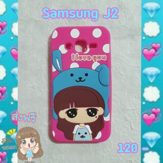 พร้อมส่งเคสซิลิโคนน่ารักสำหรับซัมซุงJ2ราคา 120 บาทส่งฟรี