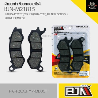 (ถูกที่สุด) ผ้าเบรค BJN แท้100% M21815 ผ้าดิสก์เบรก สำหรับรุ่น HONDA PCX 125,PCX 150 (2012-2017),ALL NEW SCOOPY i,ZOOMER