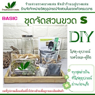 ชุดจัดสวนขวด DIY  ไซต์ S เซ็ท A ราคา 229฿ มีสินค้าพร้อมส่ง