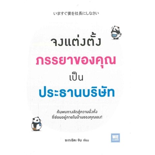 Naiin Outlet (นายอินทร์ เอาท์เล็ท) หนังสือ จงแต่งตั้งภรรยาของคุณเป็นประธานบริษัท