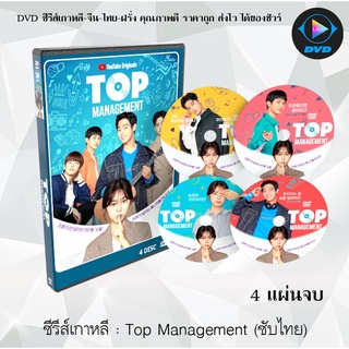 ซีรีส์เกาหลี เรื่อง Top Management : 4 แผ่นจบ (ซับไทย)