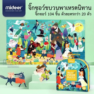 จิ๊กซอว์ขบวนพาเหรดนิทานขนาดใหญ่ Mideer 3+ Tale Parade Puzzle MD3098