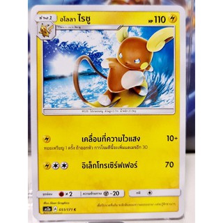 การ์ดโปเกมอน อโลลา ไรชู ร่าง 1 A 051/171 standard [Pokemon]