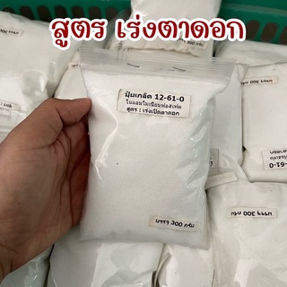 แม่ปุ๋ย 12-61-0 ช่วยบำรุงดอก เร่งตาดอก โมโนแอมโมเนียมฟอสเฟต บรรจุ300กรัม