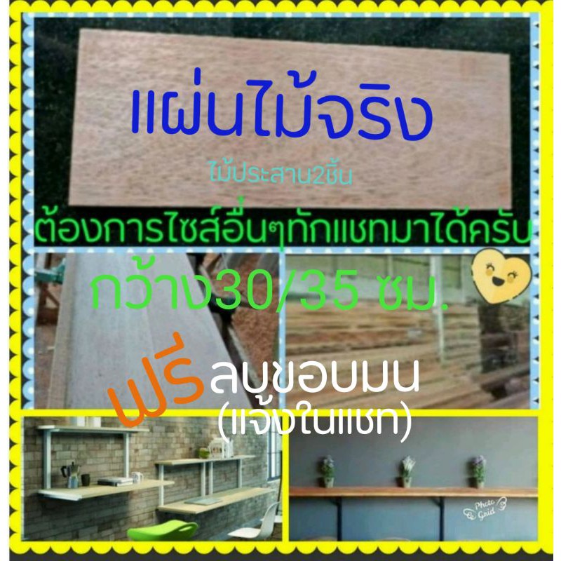 DIY 🐱แผ่นไม้จริง🐱 ทนแดด/ฝน กว้าง30ซม.และ35ซม. เป็นไม้เนื้อแข็งประสานกัน2แผ่น เลือกความยาวได้