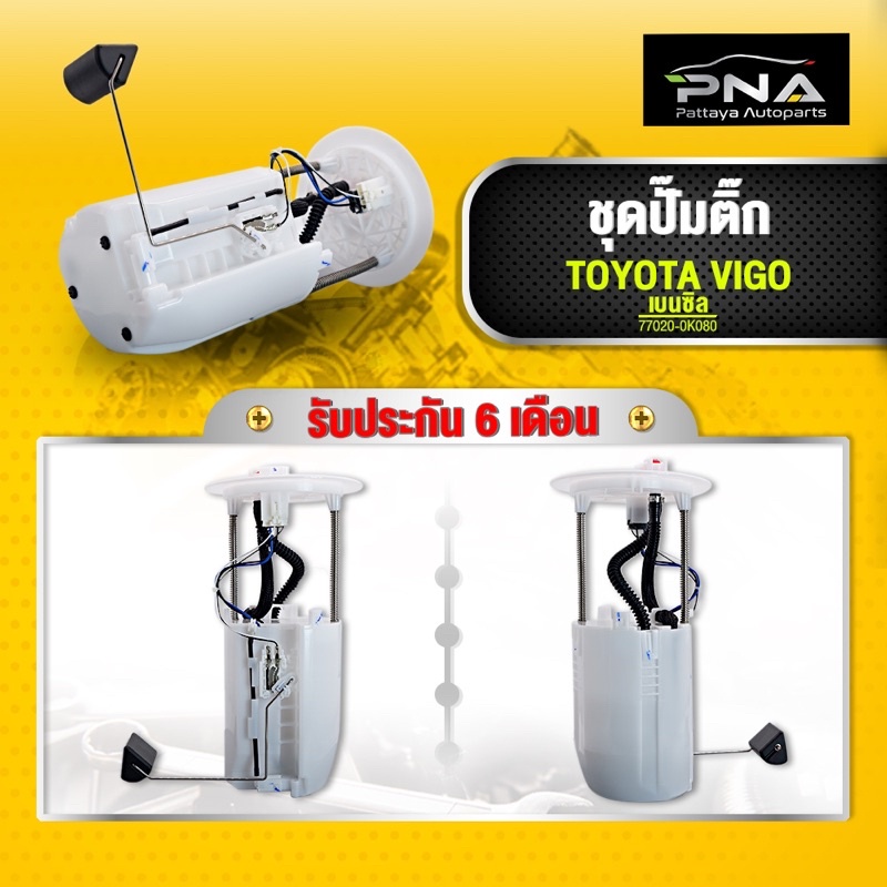 ชุดปั้มติ๊ก โตโยต้า วีโก้ เบนซิน 2.7 VVt-i ครบชุด รับประกัน 6 เดือน