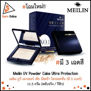 Meilin UV Powder Cake Ultra Protection เมลิน ยูวี เพาเดอร์ เค้ก อัลตร้า โพรเทคชั่น มี 3 เบอร์ (ตลับจริง / รีฟีล )