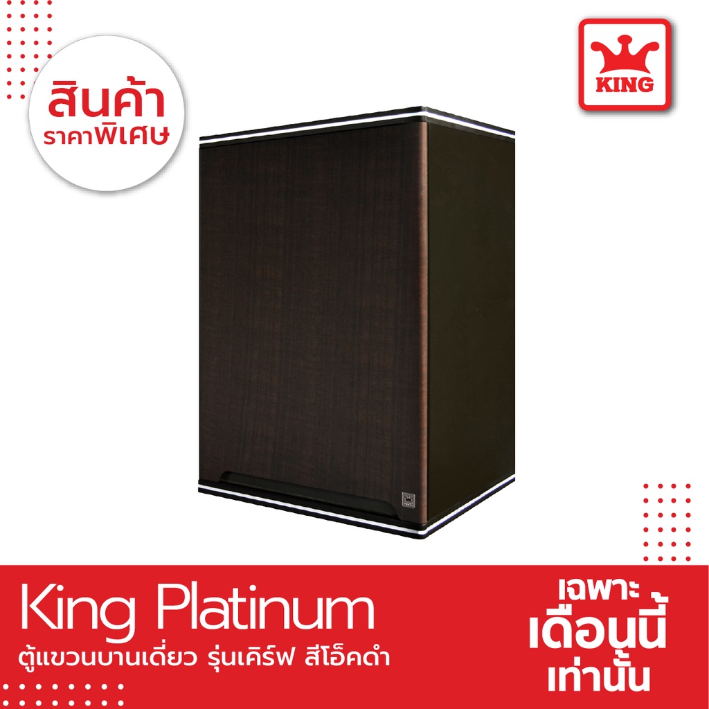 King Platinum ตู้แขวนเดี่ยว รุ่นเคิร์ฟ ขนาด 45x67.8x34 ซม. สีโอ๊คดำ
