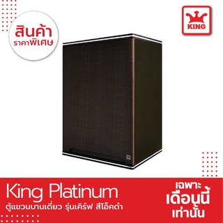 King Platinum ตู้แขวนเดี่ยว รุ่นเคิร์ฟ ขนาด 45x67.8x34 ซม. สีโอ๊คดำ