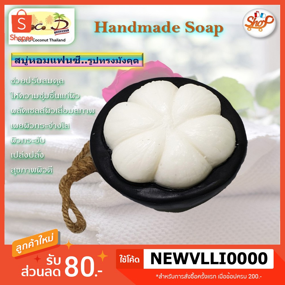 CoCo-D สบู่หอมแฟนซี มังคุด สบู่ผลไม้ ผลัดเปลี่ยนเซลล์ผิวเสื่อมสภาพ เผยผิวกระจ่างใส เปล่งปลั่ง