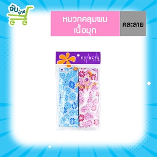 Nufresh นู-เฟรช หมวกคลุมผม เนื้อมุก (แพ็ค 2 ชิ้น) (คละสี)