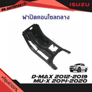 ฝาปิดคอนโซลกลาง Isuzu D-max ปี 2012-2019 Mu-xปี 2014-2020 แท้ศูนย์100%