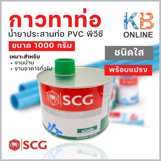 กาวทาท่อ พีวีซี SCG น้ำยาประสานท่อ PVC ชนิดใส 1000 กรัม พร้อมแปรง