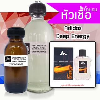 หัวเชื้อ น้ำหอม กลิ่น Deep Energy (ดีฟเอ็นเนอยี่)