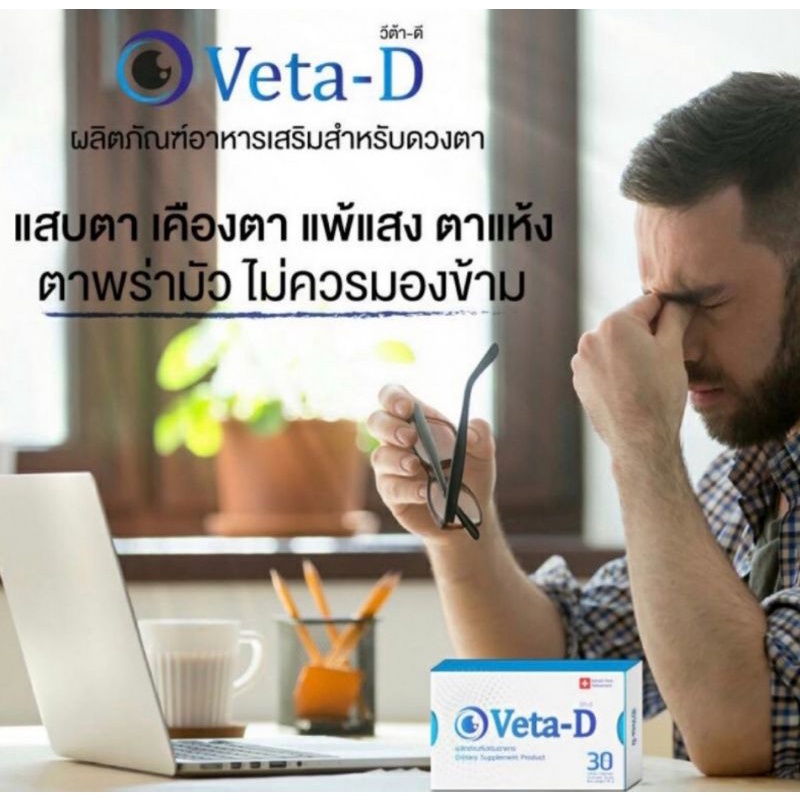 VETA-Dอาหารบำรุงสายตา