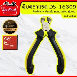 คีมตราแรด End Cutting คีมตัดลวด DS-16309 คีมอเนกประสงค์ คีมตัด คีมบิดลวด คีมปอกสาย คีมสายไฟ ขนาด 5 นิ้ว