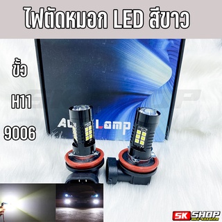 ไฟตัดหมอก LED สีขาว ขั้ว H11 9006(HB4) สว่างตาแตก 21วัตต์ จำนวน 2หลอด [ส่งจากไทย] SK SHOP TH