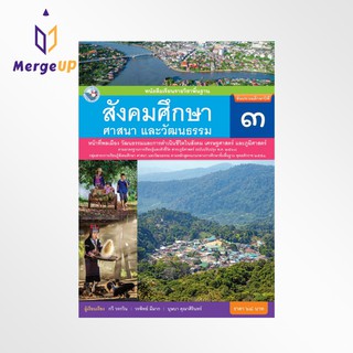 หนังสือเรียน พว รายวิชาพื้นฐาน สังคมศึกษา ศาสนา และวัฒนธรรม ป.3 ฉบับ อญ. หลักสูตรฯ 2551 ฉบับปรับปรุง พ.ศ. 2560 (พว.)