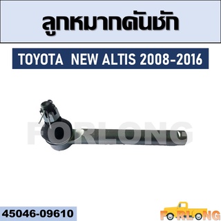 ลูกหมากคันชัก TOYOTA  NEW ALTIS 2008-2016 #45046-09610