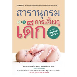 สารานุกรมการเลี้ยงดูเด็ก เล่ม 1