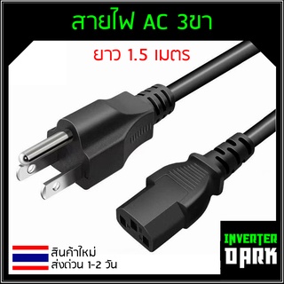 CABLE (สายไฟเอซี) สายไฟ Power คอมพิวเตอร์ (สาย AC Power) ยาว 1.5 M คุณภาพดี ทนทาน