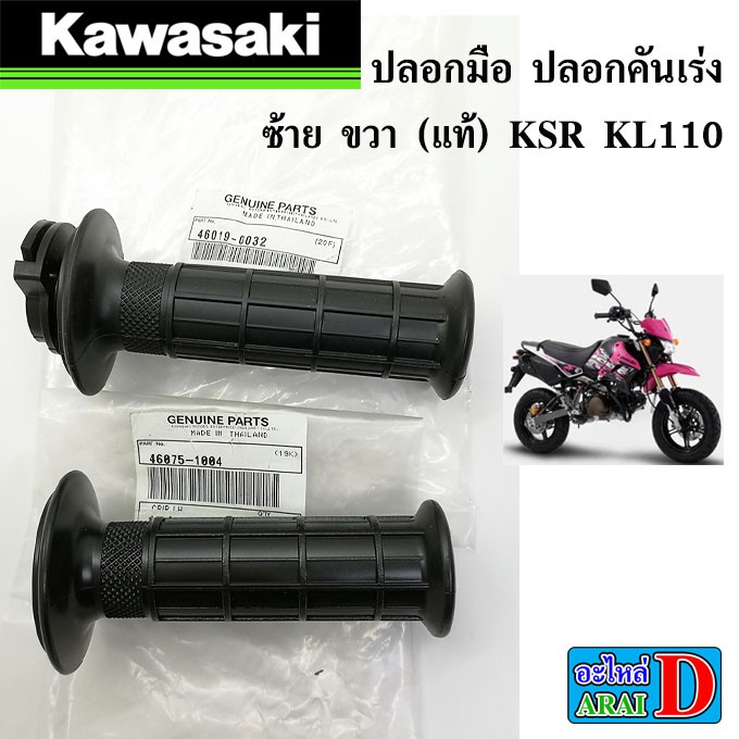 ปลอกมือ ปลอกคันเร่ง ซ้าย ขวา (แท้ศูนย์) KAWASAKI KSR KL110 NEW