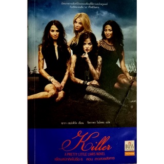 KILLER...A PRETTY LITTLE LIARS NOVEL เพื่อนสนิทคิดไม่ซื่อ 6 ตอนสาวสวยสังหาร by ซารา เชปเพิร์ด