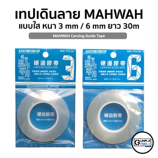 [ MAHWAH ] เทปเดินลาย แบบใส หนา 3mm / 6mm ยาว 30m เหมาะสำหรับเดินลาย Gundam / Model platic / Resin