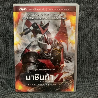 Mazinger Z Infinity/มาชินก้า Z อินฟินิตี้ สงครามหุ่นเหล็กพิฆาต (ดีวีดีฉบับพากย์ไทยเท่านั้น)