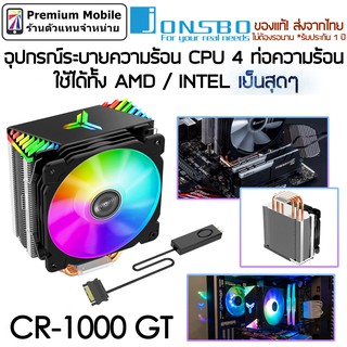 JONSBO ซิงค์ลม CR-1000 GT อุปกรณ์ระบายความร้อน CPU 4 ท่อความร้อน ใช้ได้ทั้ง AMD / INTEL เย็นสุดๆ