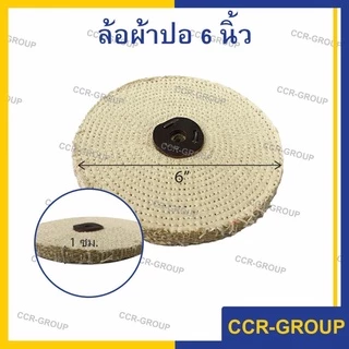 ล้อผ้าปอ สำหรับขัดลบรอย ลูกปอสำหรับขัด มีขนาด 6" 8" 10" 12"