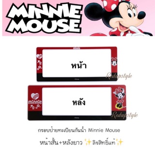 กรอบป้ายทะเบียนกันน้ำ Minnie Mouse มินนี่เม้าส์ ✨ลิขสิทธิ์แท้✨