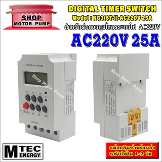 เครื่องตั้งเวลาดิจิตอล AC220V 25A รุ่น KG316T-ll (เกรด A) - Digital Timer Switch