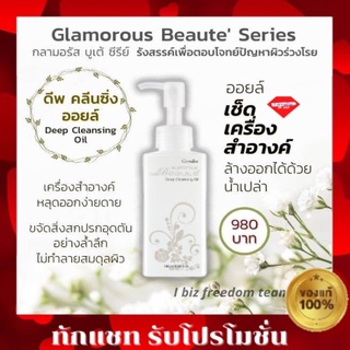 ส่งฟรี  กลามอรัส บูเต้ ดีพ คลีนซิ่ง ออยล์ น้ำมันทำความสะอาดผิวหน้าที่สามารถล้างออกด้วยน้ำสะอาด