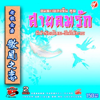 240108/VCD 26 เพลง อมตะเพลงจีน : สายลมรัก/150