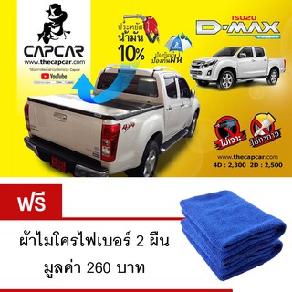 CAPCAR ผ้าใบปิดกระบะท้าย Isuzu D-max 4 ประตู ปี 2012 - 2019 แถมฟรีผ้าไมโครไฟเบอร์ 2ผืน มูลค่า 260 บาท