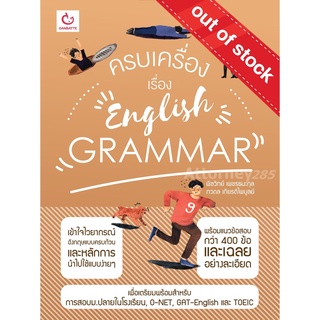 S ครบเครื่องเรื่อง English Grammar