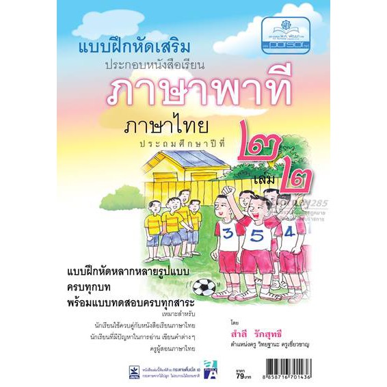 (4)แบบฝึกเสริม ภาษาไทย ป.2 เล่ม 2 ภาษาพาที
