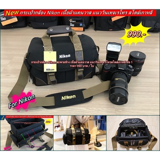 กระเป๋ากล้อง Nikon D5300 D5500 D5600 D3300 D3400 D3500 D7000 D7100 D7200 D7500 D750 D780 สะพายข้าง มือ 1