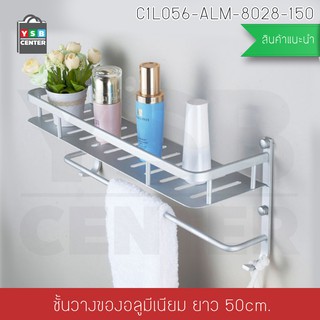 ชั้นวางของ อลูมิเนียม ชั้นวางในห้องน้ำ 50 cm. พร้อมราวแขวน รุ่น C1L056-ALM-8028-150