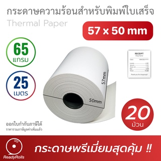 กระดาษความร้อน กระดาษใบเสร็จ Thermal Paper 57x50mm 20 ม้วน