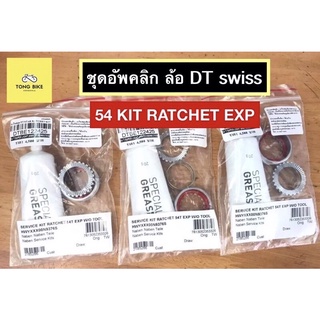 🔥ชุดอัพคลิก 54 KIT DT SWISS 54T STAR RATCHET EXP SUPER LIGHT