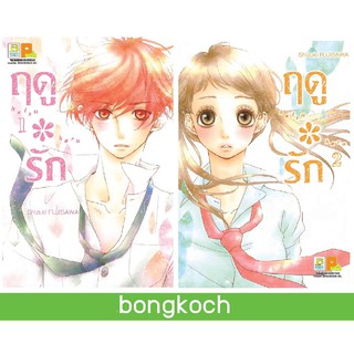 บงกช Bongkoch หนังสือการ์ตูนญี่ปุ่นชุด ฤดู*รัก (เล่ม 1-2) *มีเล่มต่อ