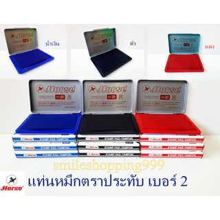 แท่นประทับตราม้า เบอร์ 2 ตลับหมึกตรายาง แท่นประทับตรา หมึกตรายาง ตลับหมึกประทับตรา ตลับหมึก แท่นหมึก สินค้าพร้อมส่ง