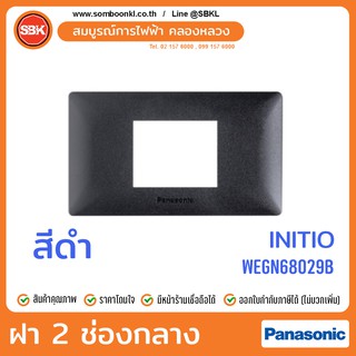 PANASONIC ฝา 2 ช่องกลาง สีดำ (initio) WEGN68029B