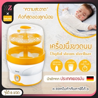 (BY76) Beurer เครื่องนึ่งขวดนม Steam Steriliser BY 76  ฆ่าเชื้อได้ภายใน 7 นาที บรรจุขวดนมได้ถึง 6 ขวด พร้อมอุปกรณ