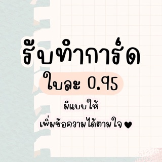 รับทำการ์ด การ์ดขอบคุณลูกค้า *กระดาษกันน้ำ* การ์ดอวยพร การ์ดวิธีใช้สินค้า รับทำการ์ด ราคาถูก