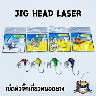 JIG HEAD เบ็ดหัวจิ๊กเกี่ยวหนอนยาง by LASER (คละสี)