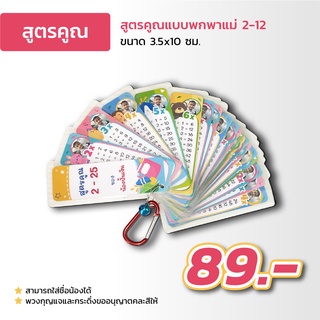 สูตรคูณแบบพกพา แม่ที่ 2-12 ใส่รูปและชื่อน้องได้