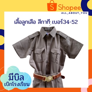 เสื้อลูกเสือ สีกากี ผ้าลีวาย เนื้อมัน รีดง่าย ยับยาก เบอร์34-50 (ลูกเสือสามัญ) ***เฉพาะเสื้อลูกเสือไม่รวมกางเกงนะคะ**